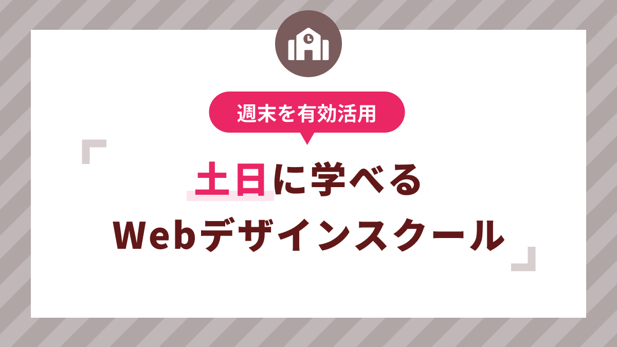 土日に学べるWebデザインスクールおすすめ4選