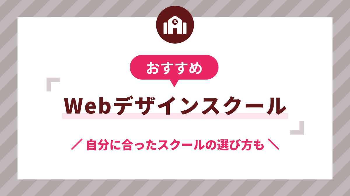 Webデザインスクールのおすすめ7選